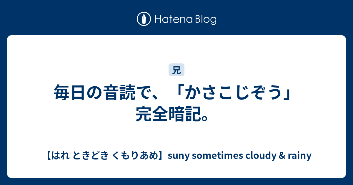 毎日の音読で かさこじぞう 完全暗記 はれ ときどき くもりあめ Suny Sometimes Cloudy Rainy