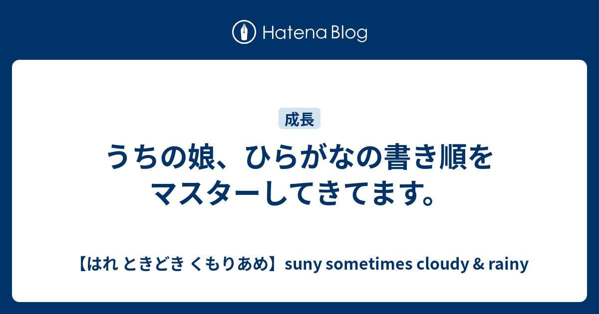 うちの娘 ひらがなの書き順をマスターしてきてます はれ