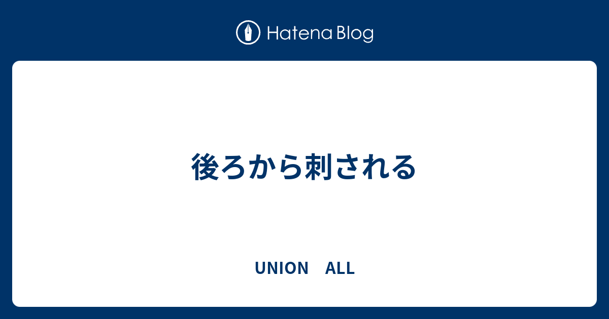 後ろから刺される Union All