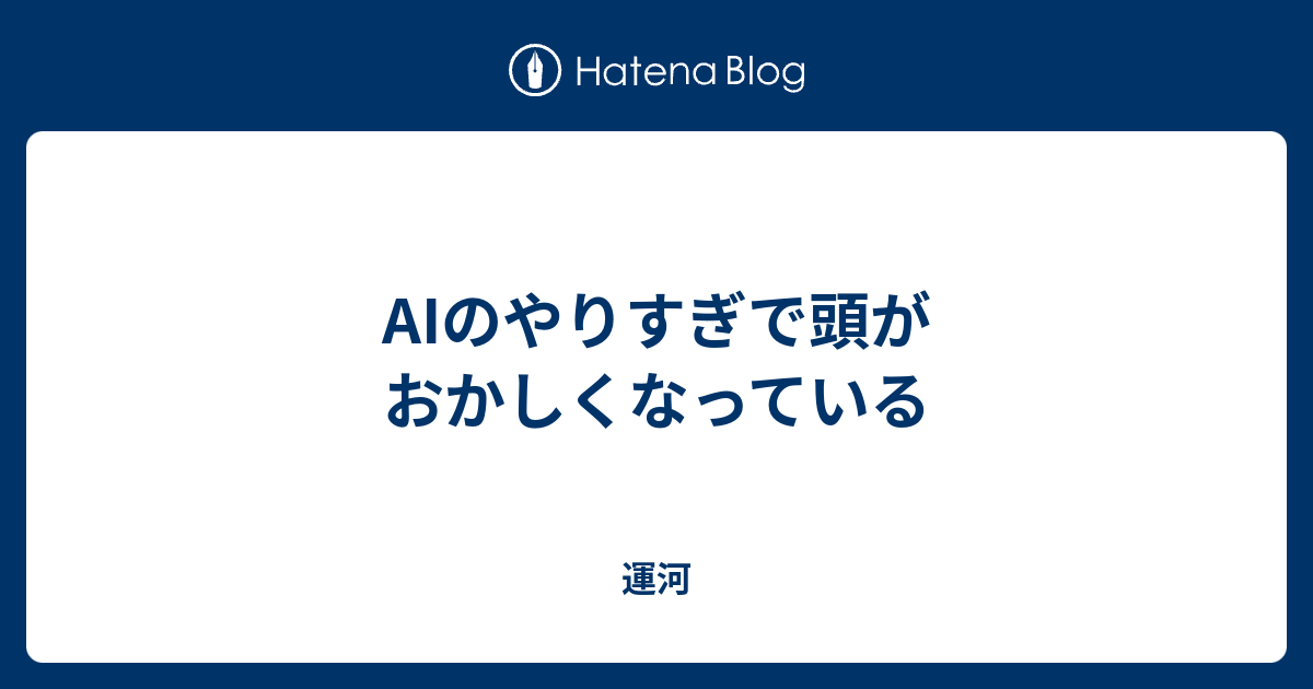 AIのやりすぎで頭がおかしくなっている - 運河