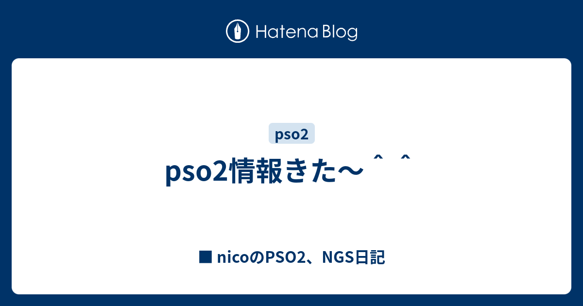 Pso2情報きた Nicoのpso2 ドラクエ10日記