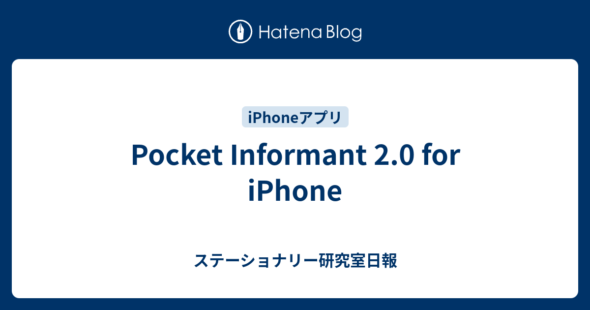 Pocket Informant 2.0 for iPhone ステーショナリー研究室日報