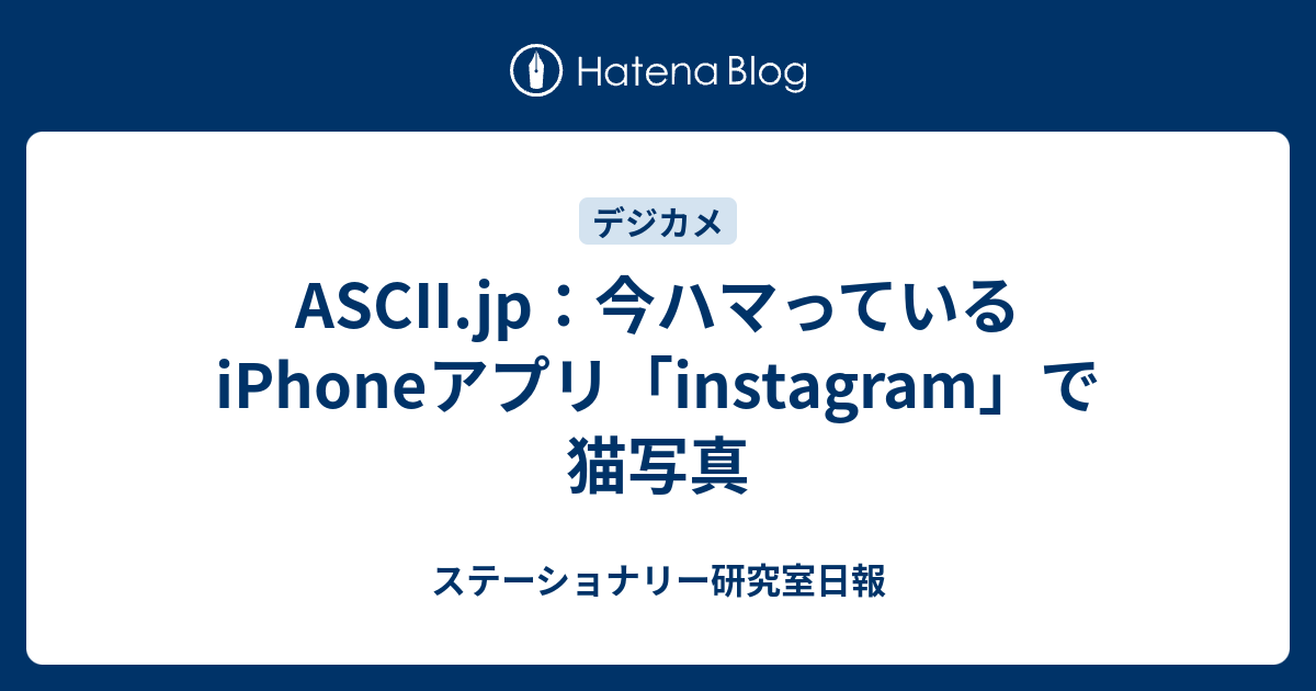 ASCII.jp：今ハマっているiPhoneアプリ「instagram」で猫写真 ステーショナリー研究室日報