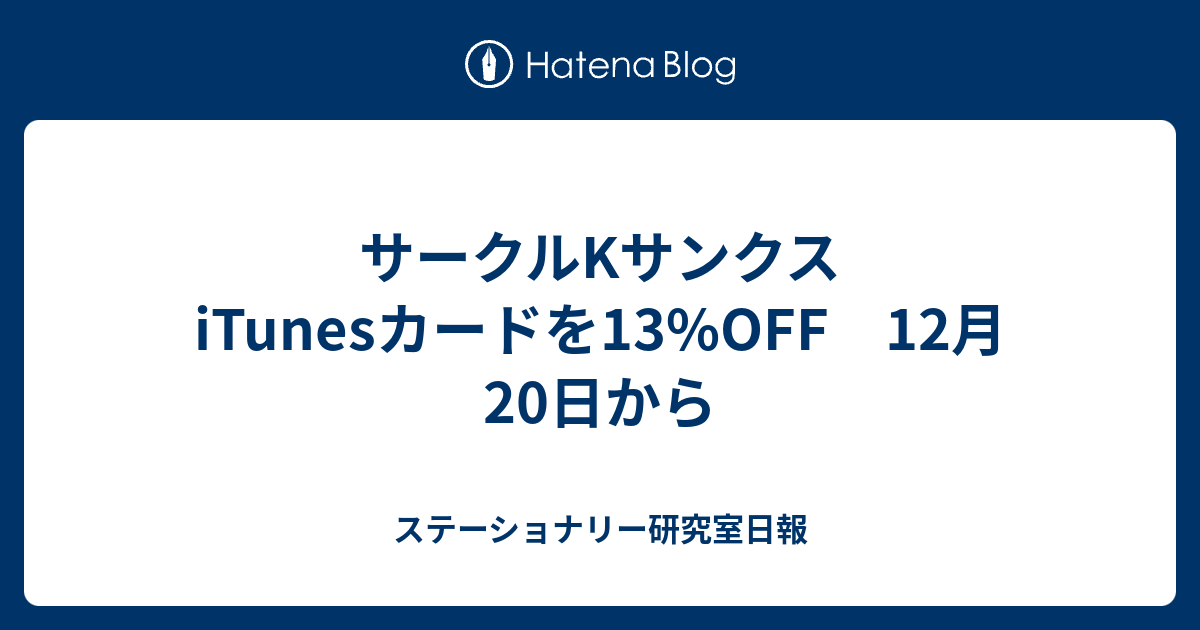 サークルkサンクス Itunesカードを13 Off 12月日から 食う寝る記す Digistillの文房具日記