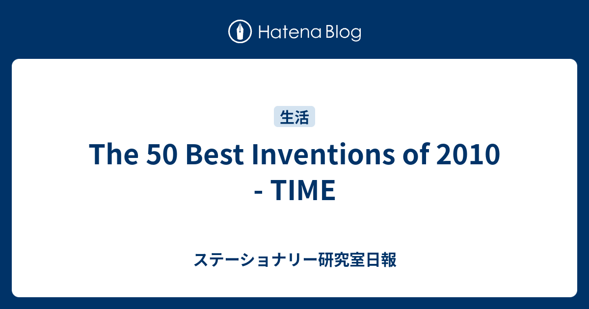 The 50 Best Inventions of 2010 - TIME - ステーショナリー研究室日報