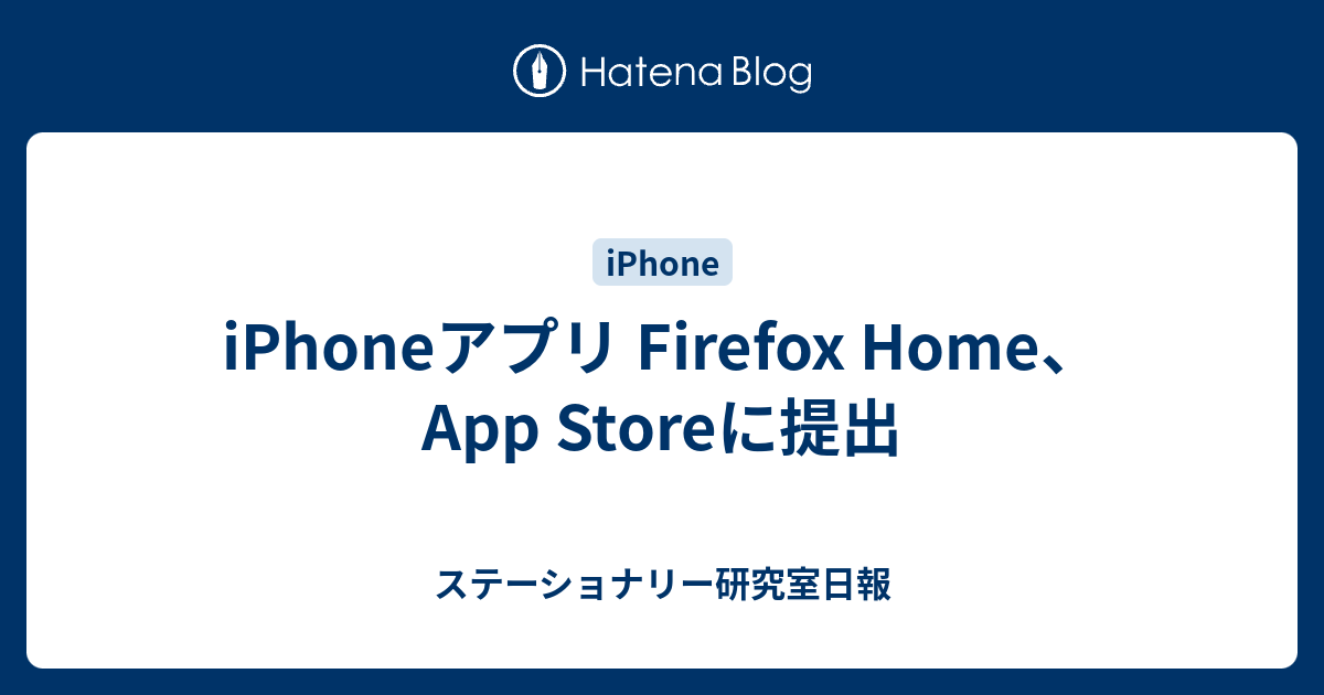 iPhoneアプリ Firefox Home、App Storeに提出 ステーショナリー研究室日報