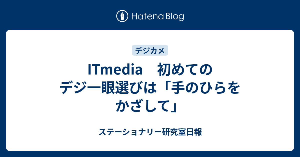 Itmedia 初めてのデジ一眼選びは 手のひらをかざして 食う寝る記す Digistillの文房具日記