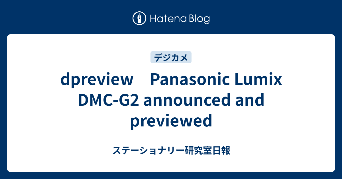 dpreview Panasonic Lumix DMCG2 announced and previewed ステーショナリー研究室日報