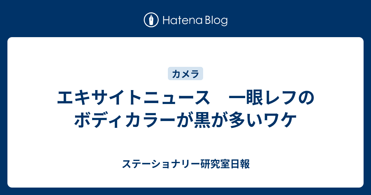 エキサイトニュース 一眼レフのボディカラーが黒が多いワケ 食う寝る記す Digistillの文房具日記