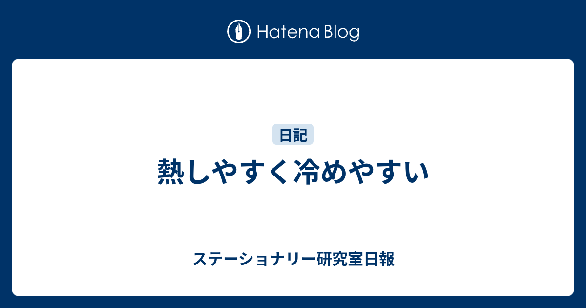 熱しやすく冷めやすい 食う寝る記す Digistillの文房具日記