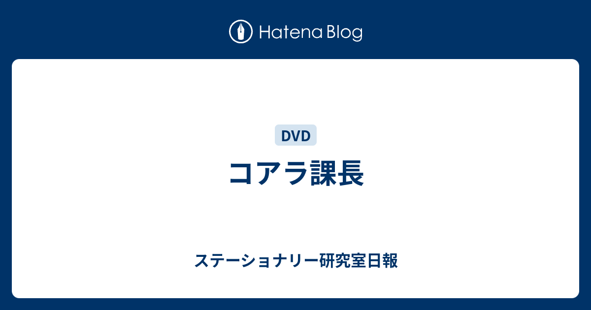 コアラ課長 食う寝る記す Digistillの文房具日記