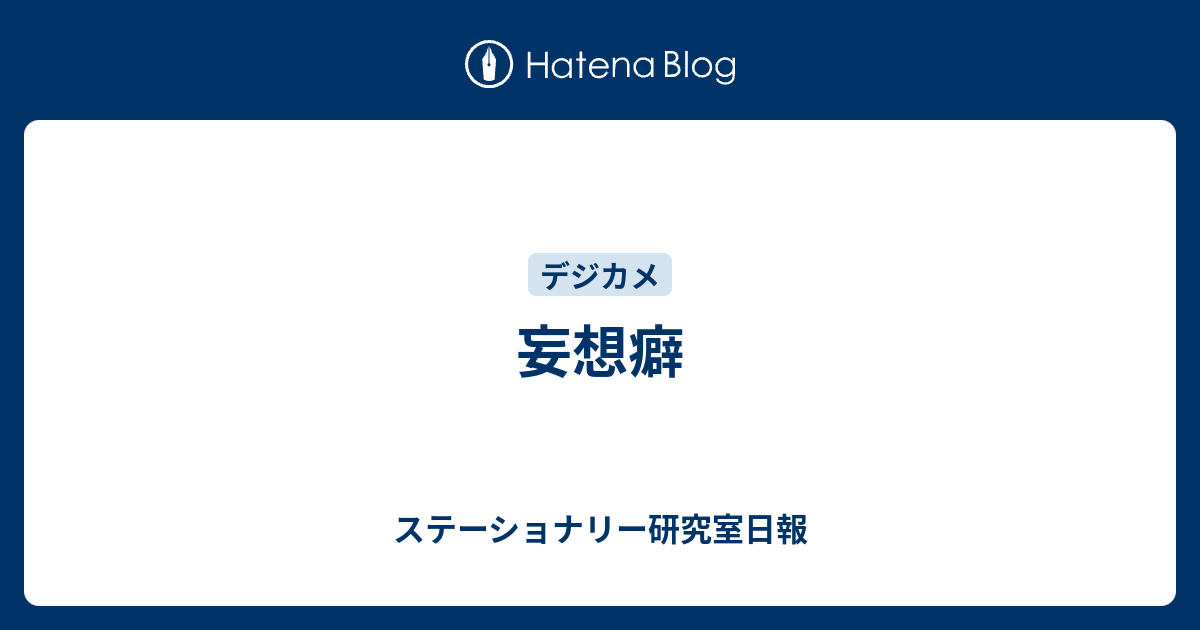 妄想癖 食う寝る記す Digistillの文房具日記