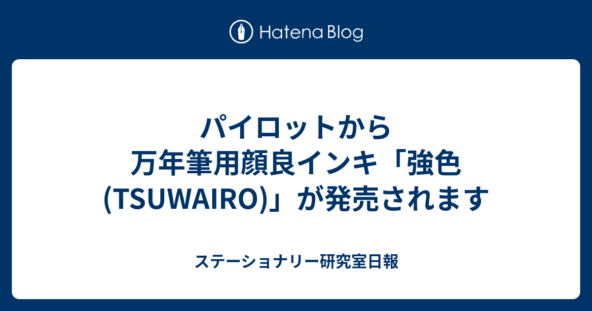 最大55%OFFクーポン 万年筆用顔料インキ 強色 TSUWAIRO ボトルインク INK-30TW-B ブラック PILOT パイロット  qdtek.vn