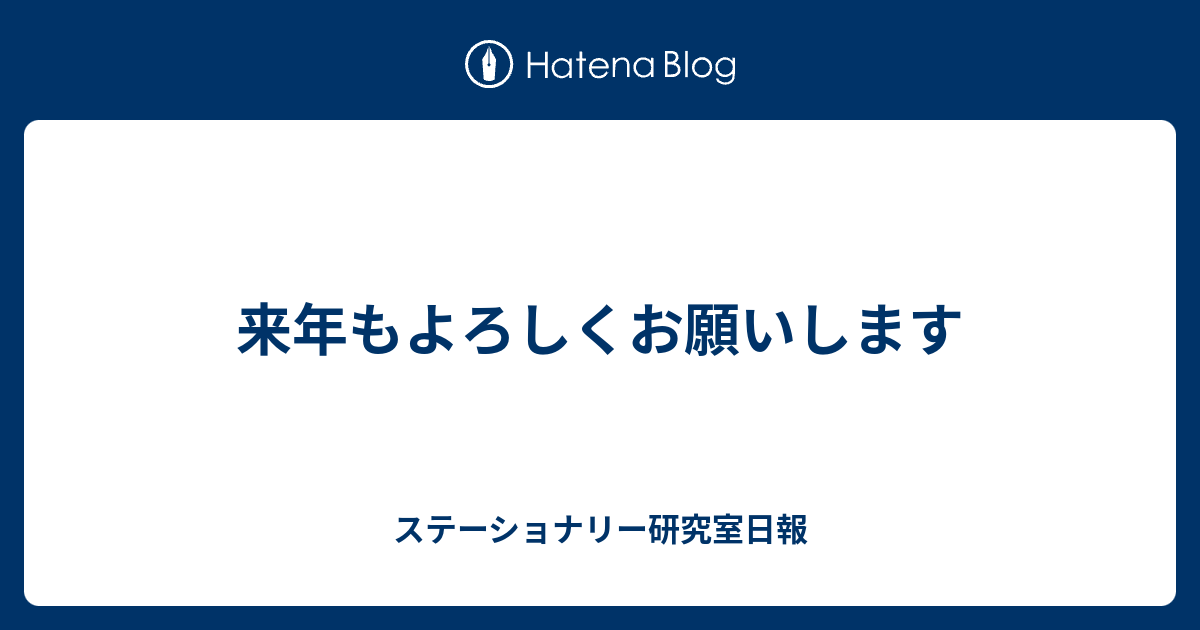 来年もよろしくお願いします 食う寝る記す Digistillの文房具日記