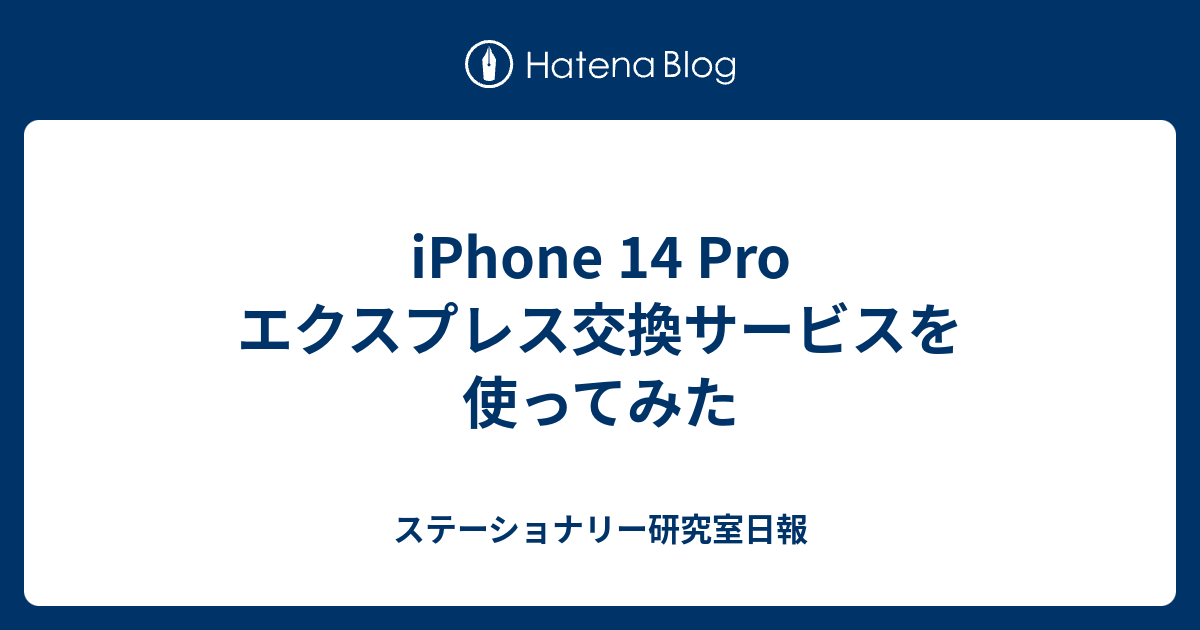 iPhone 14 Pro エクスプレス交換サービスを使ってみた