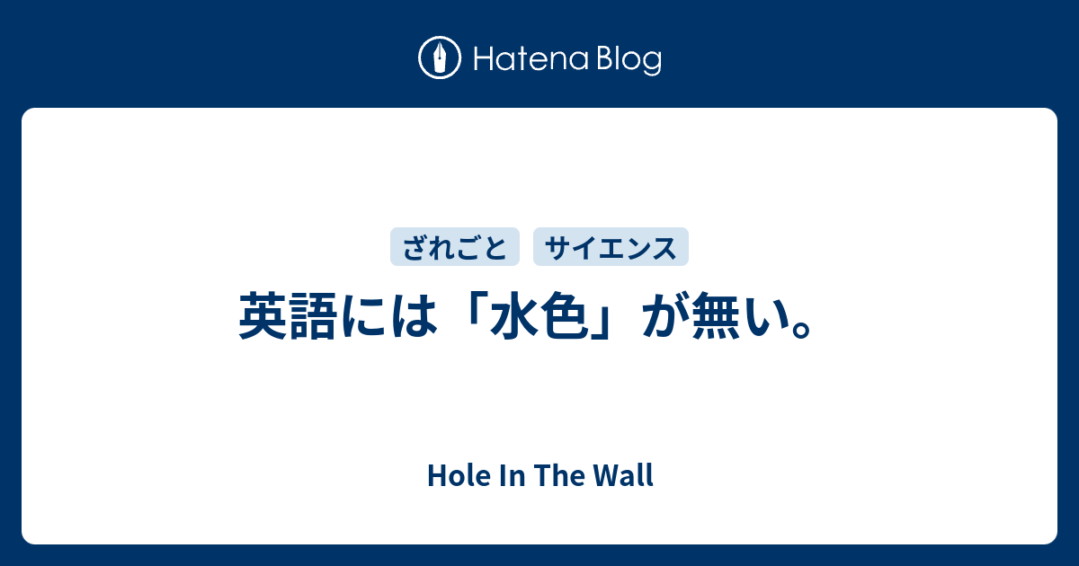 英語には 水色 が無い Hole In The Wall