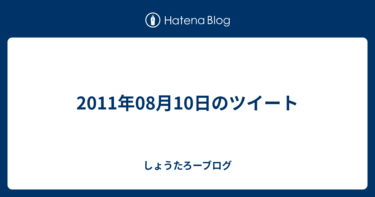 11年08月10日のツイート しょうたろーブログ