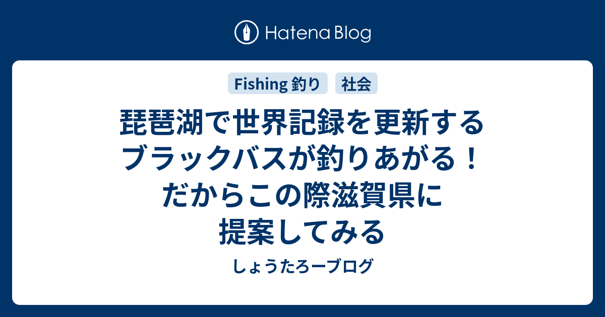 琵琶湖で世界記録を更新するブラックバスが釣りあがる だからこの際滋賀県に提案してみる しょうたろーブログ