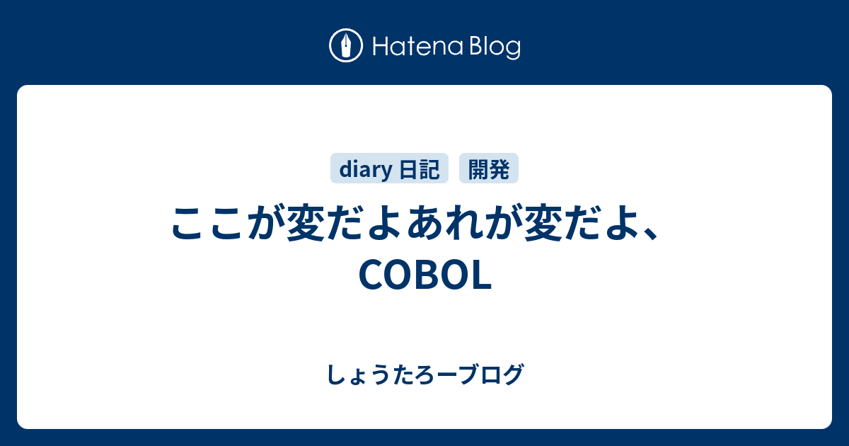 ここが変だよあれが変だよ Cobol