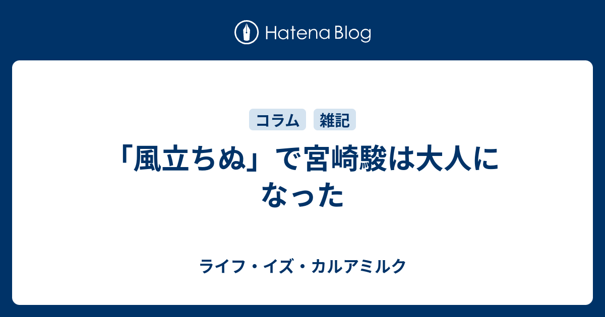 風立ちぬ で宮崎駿は大人になった ライフ イズ カルアミルク