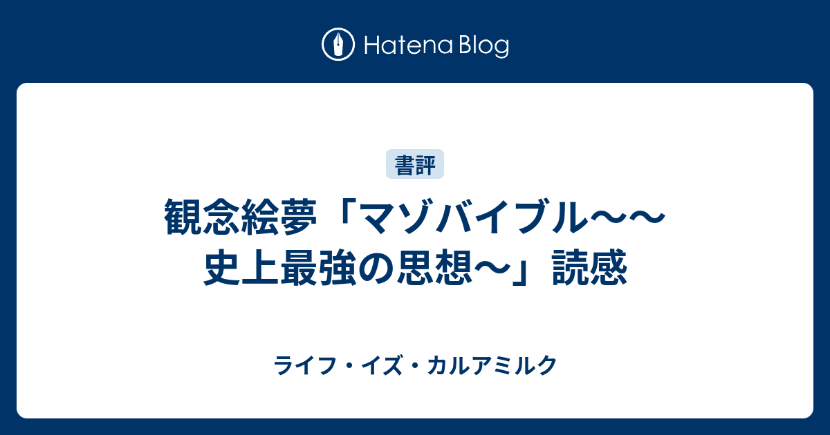 観念絵夢 マゾバイブル 史上最強の思想 - 人文、社会