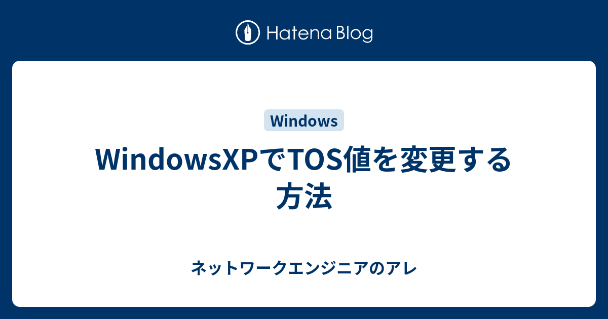 Windowsxpでtos値を変更する方法 ネットワークエンジニアのアレ