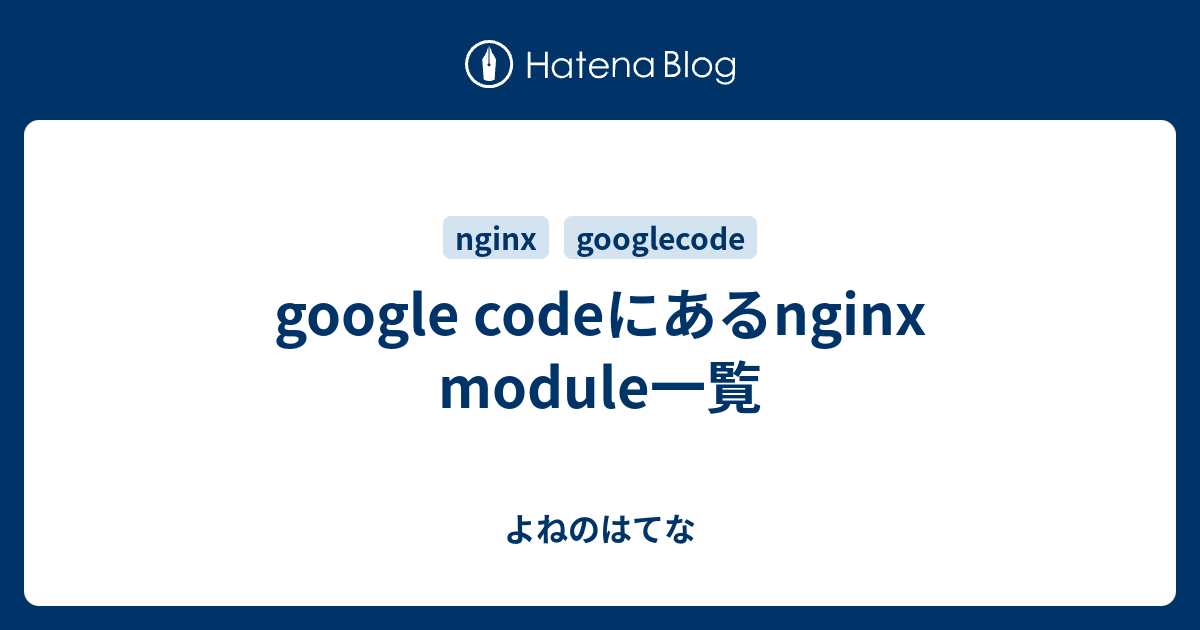 google codeにあるnginx module一覧 よねのはてな