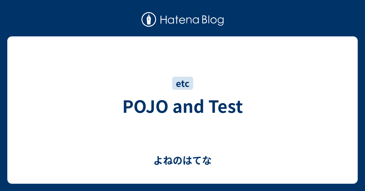 POJO and Test よねのはてな