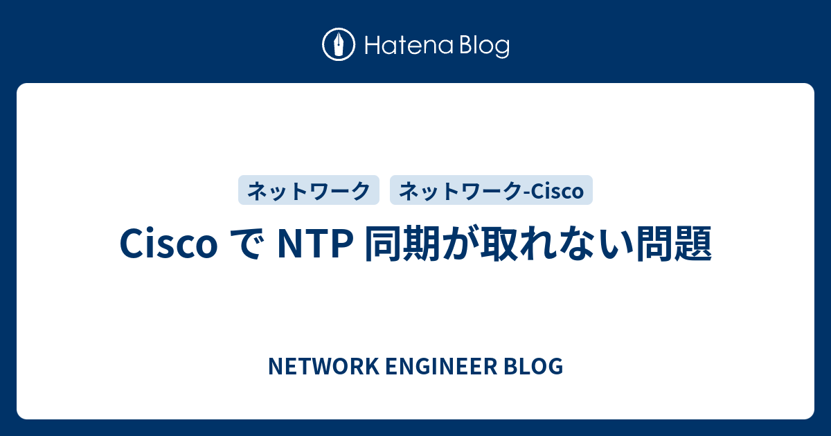 Cisco で Ntp 同期が取れない問題 Network Engineer Blog