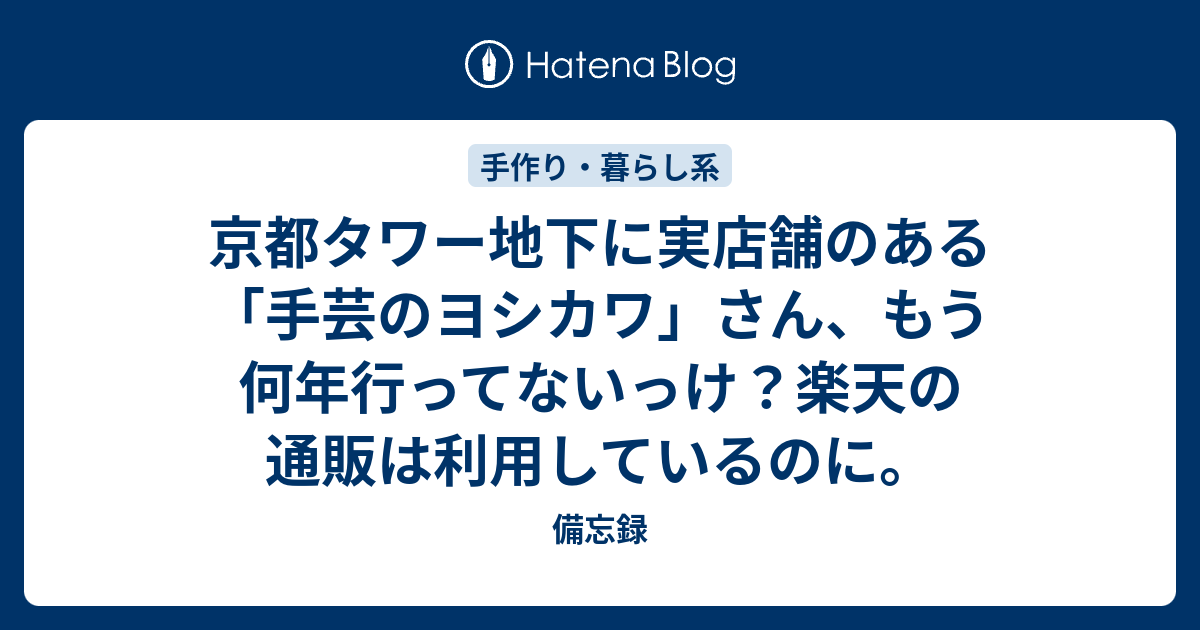 京都タワー地下に実店舗のある 手芸のヨシカワ さん もう何年行ってないっけ 楽天の通販は利用しているのに 超美白生活 だったblog