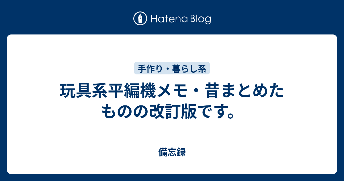 玩具系平編機メモ 昔まとめたものの改訂版です 超美白生活 だったblog