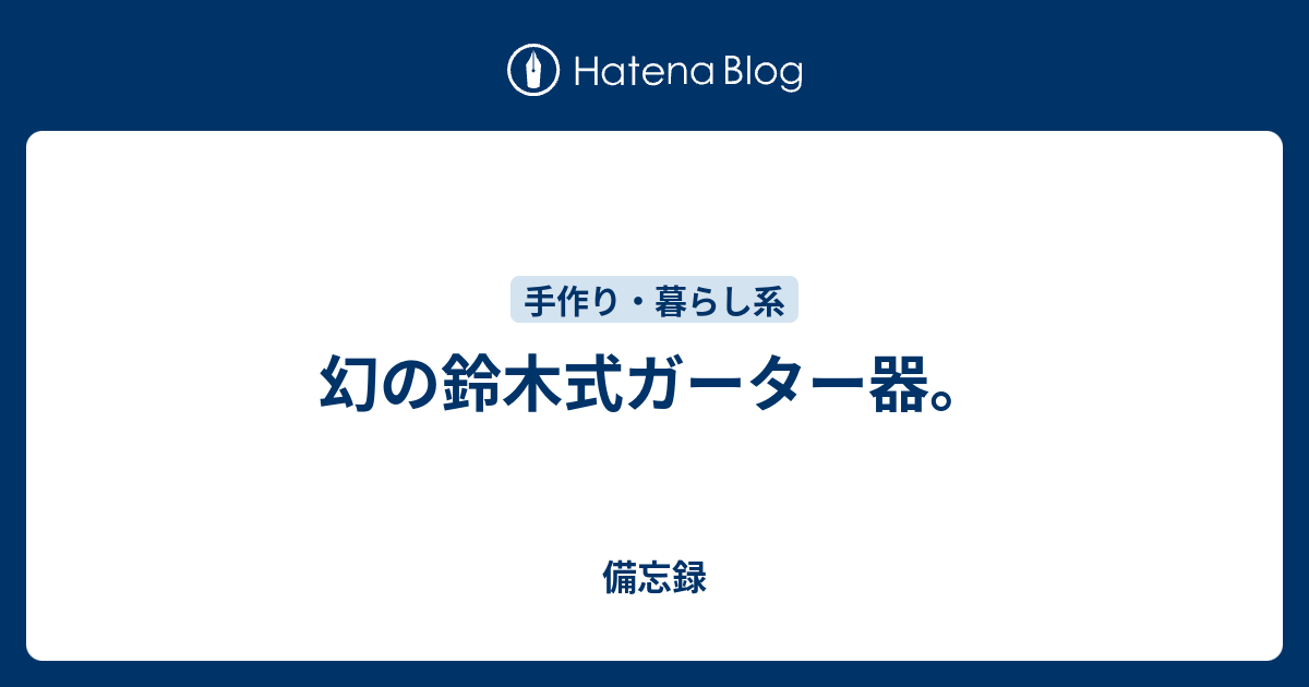 幻の鈴木式ガーター器。 - 備忘録