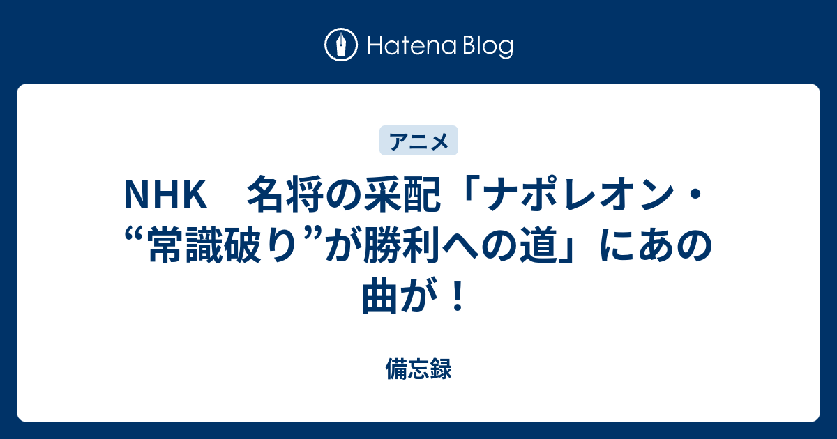 Nhk 名将の采配 ナポレオン 常識破り が勝利への道 にあの曲が 超美白生活 だったblog