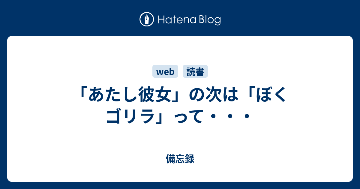 あたし彼女 の次は ぼくゴリラ って 超美白生活 だったblog