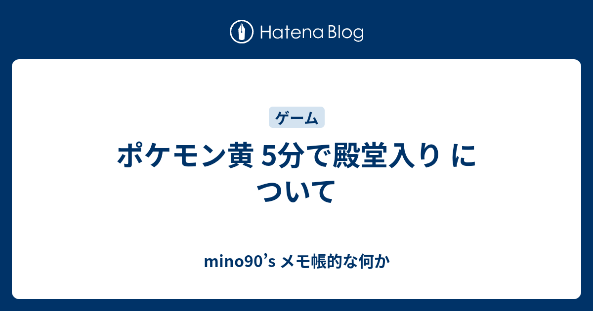 ポケモン黄 5分で殿堂入り について Mino90 S メモ帳的な何か