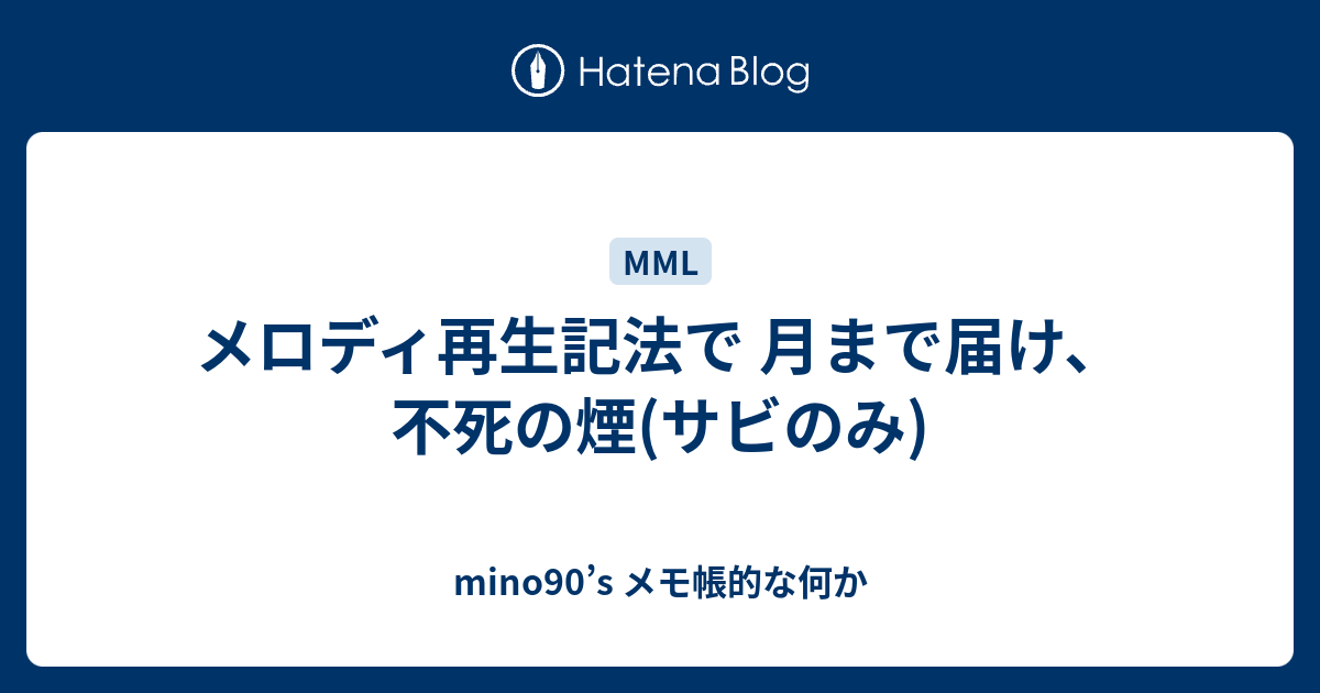 メロディ再生記法で 月まで届け 不死の煙 サビのみ Mino90 S メモ帳的な何か