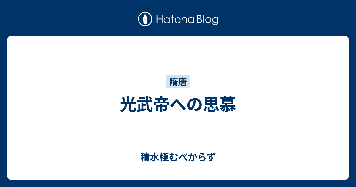 光武帝への思慕 積水極むべからず