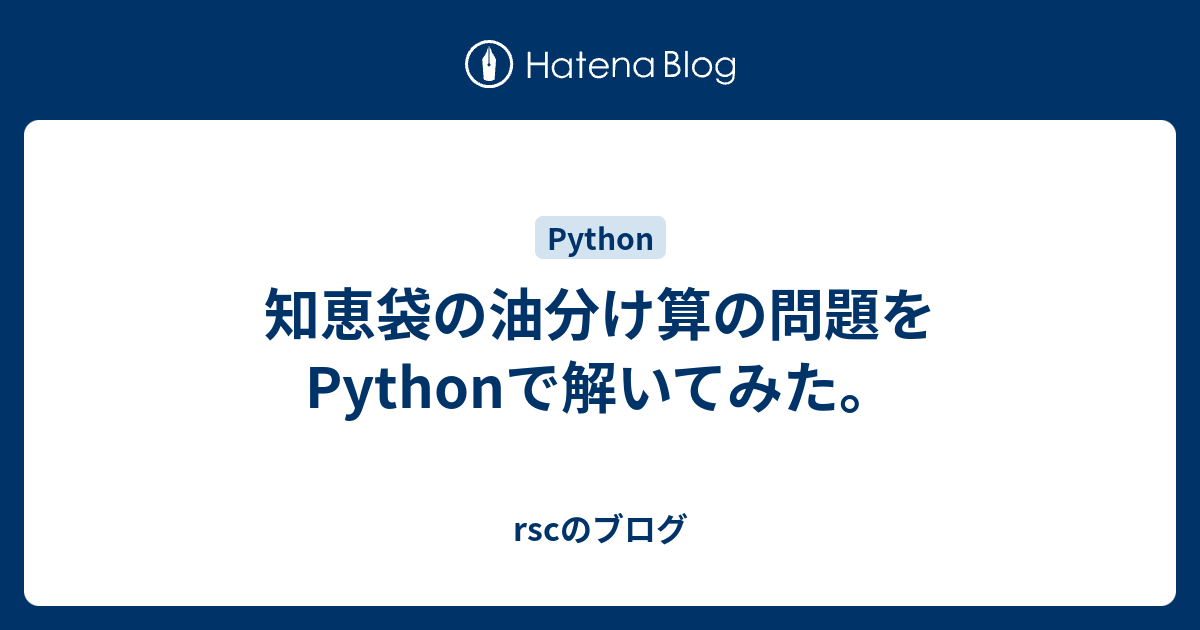 知恵袋の油分け算の問題をpythonで解いてみた Rscのブログ