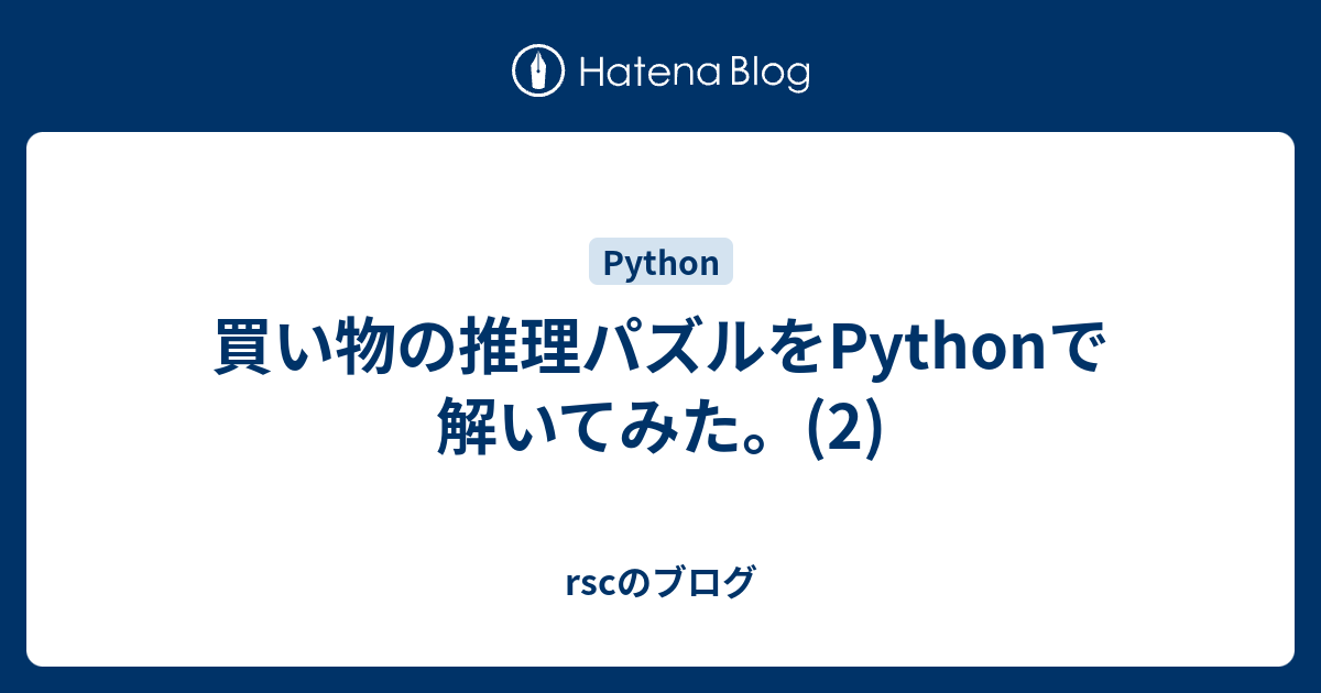 買い物の推理パズルをpythonで解いてみた 2 Rscのブログ