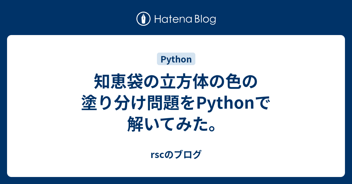 知恵袋の立方体の色の塗り分け問題をpythonで解いてみた Rscのブログ