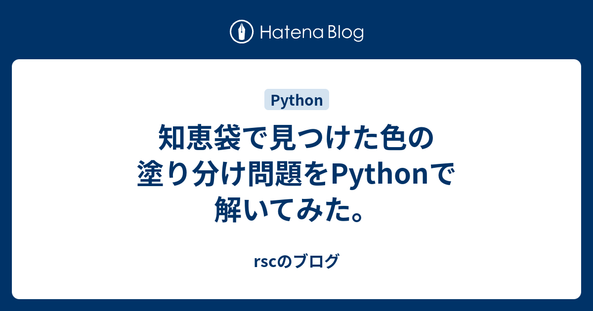 知恵袋で見つけた色の塗り分け問題をpythonで解いてみた Rscのブログ