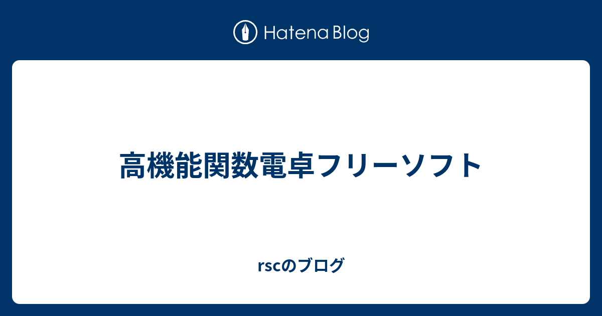 高機能関数電卓フリーソフト Rscのブログ