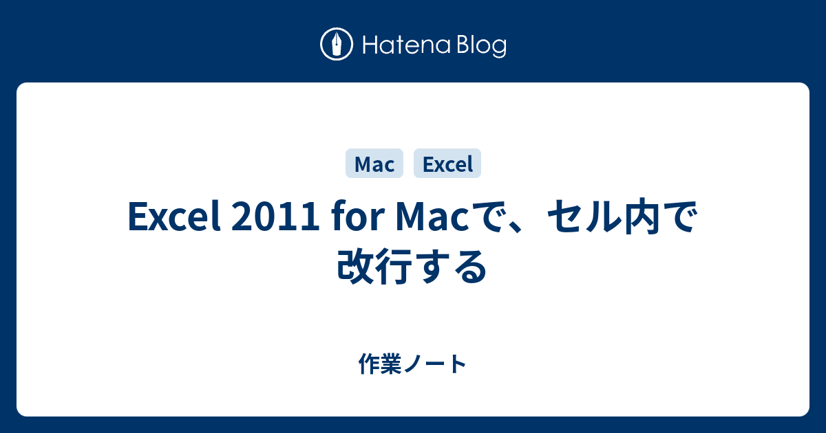 エクセル セル 改行 Mac