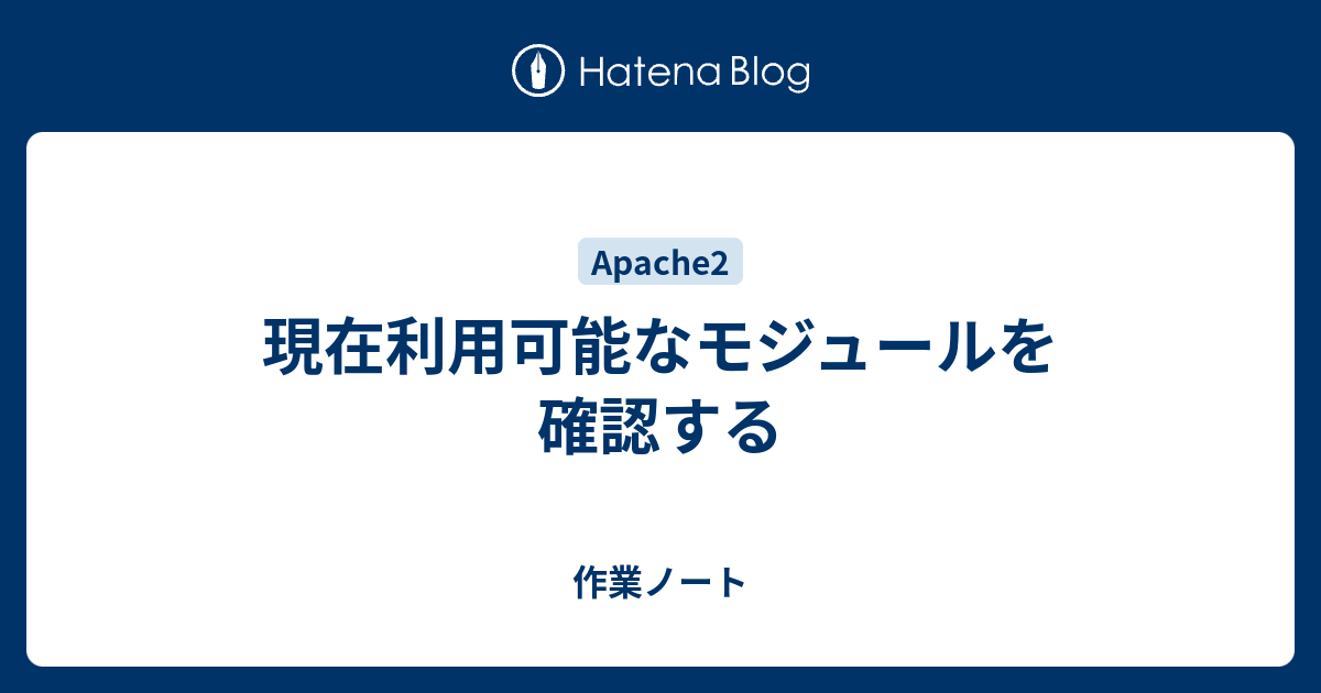 現在利用可能なモジュールを確認する 作業ノート