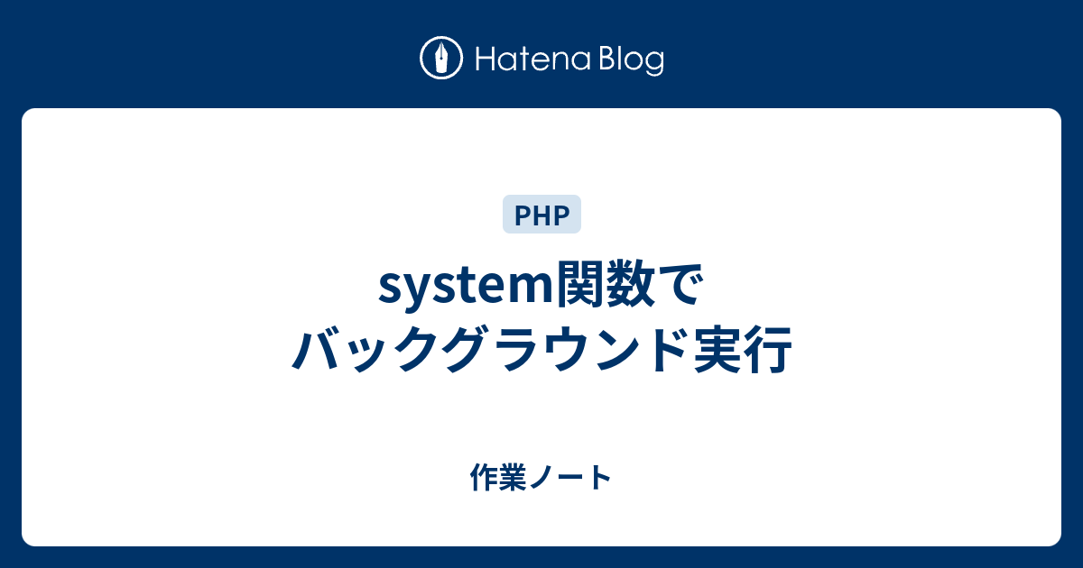 System関数でバックグラウンド実行 作業ノート