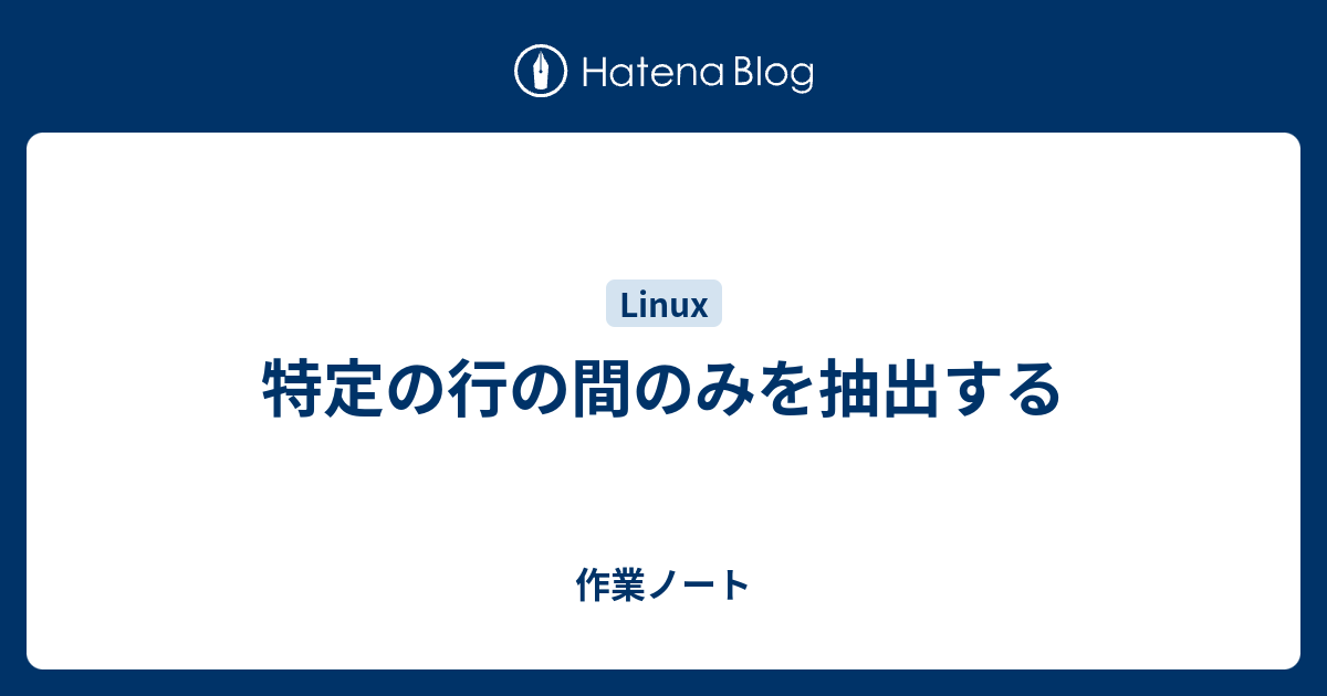 特定の行の間のみを抽出する 作業ノート