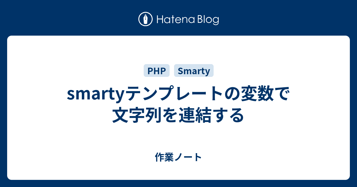 Smartyテンプレートの変数で文字列を連結する 作業ノート