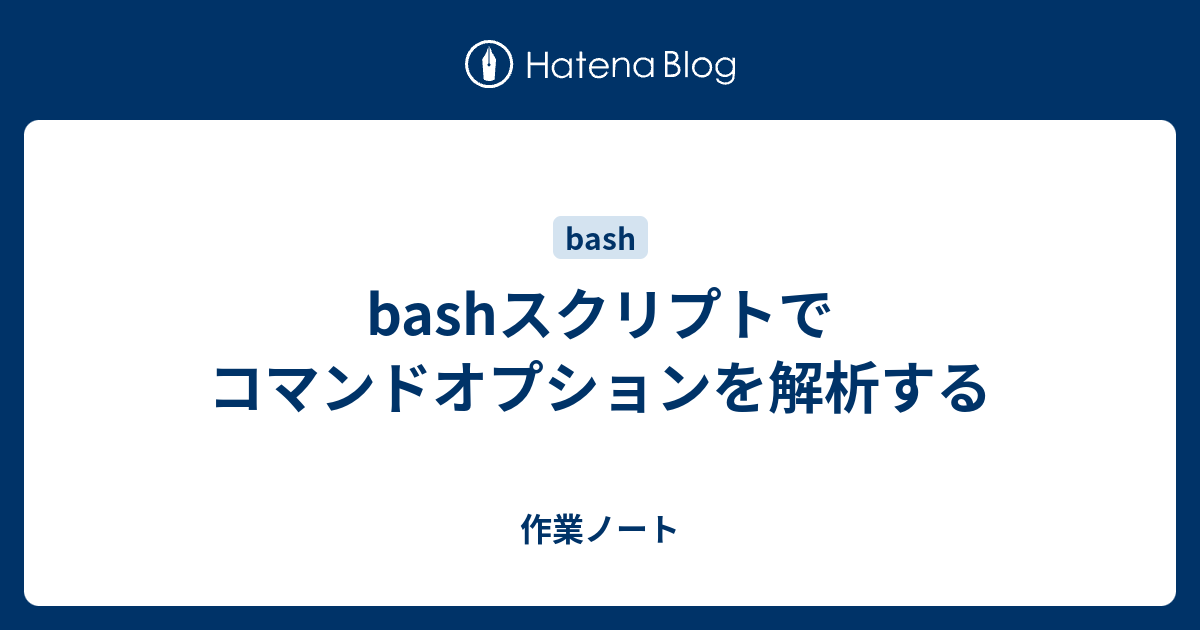 Bashスクリプトでコマンドオプションを解析する 作業ノート