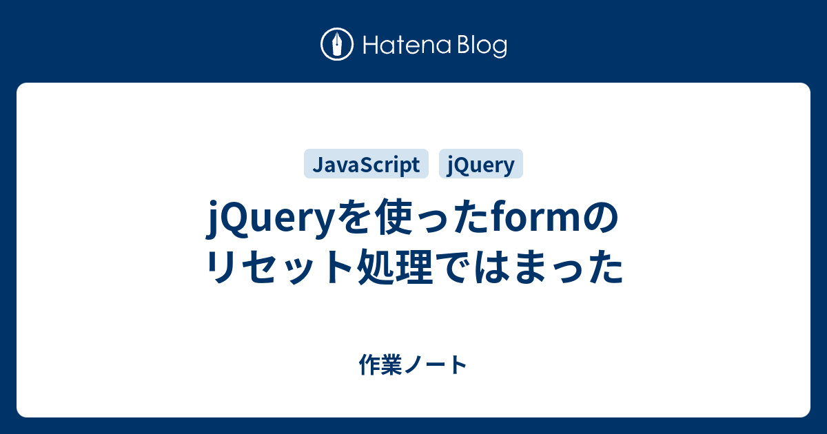 Jqueryを使ったformのリセット処理ではまった 作業ノート