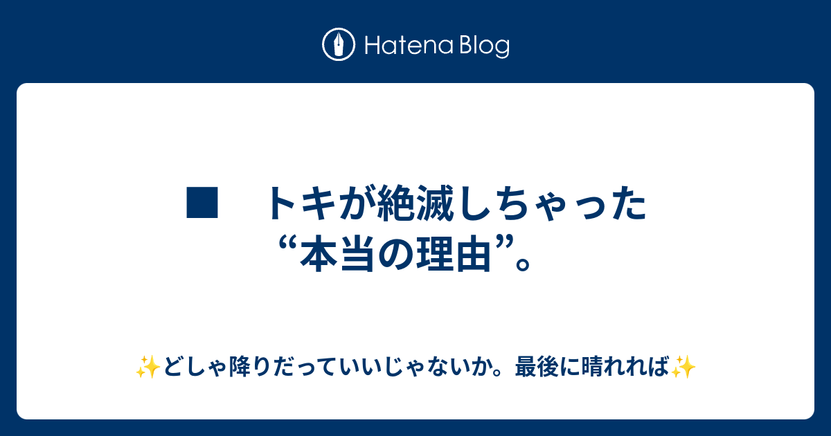 トキが絶滅しちゃった 本当の理由 どしゃ降りだっていいじゃないか 最後に晴れれば